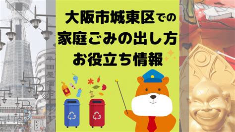 令和5年度版｜大阪市城東区の正しいゴミの分別方法・出し方・捨て方の全情報 ｜ 【公式】不用品回収なら大阪片付け110番｜粗大ゴミ回収・ゴミ屋敷