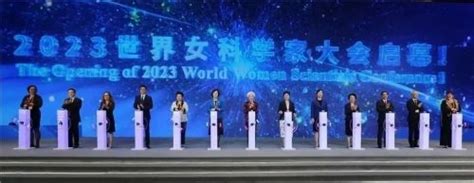 2023世界女科学家大会在浙江举行