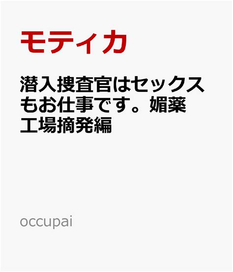 楽天ブックス 潜入捜査官はセックスもお仕事です。媚薬工場摘発編 モティカ 9784434312069 本