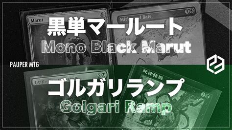 ゴルガリランプ vs 黒単マールート Golgari Ramp VS Mono Black Marut MTG Pauper パウパー