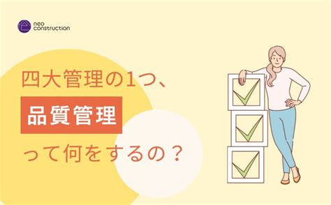 施工管理における品質管理とは？仕事内容や求められるスキルについて解説 コラム｜株式会社ネオコンストラクション