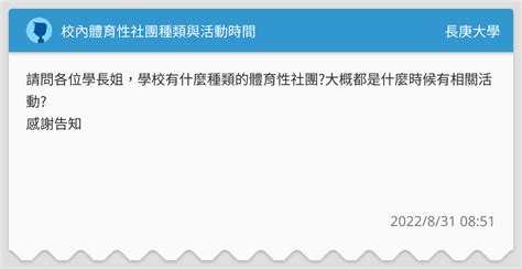 校內體育性社團種類與活動時間 長庚大學板 Dcard