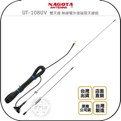 【NAGOYA】UT-108UV 雙天線 無線電外接磁吸天線組 公司貨 雙頻收發 含訊號線 對講機通話 | 蝦皮購物
