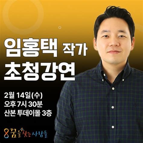 꿈찾사 ‘2000년생이 온다 임홍택 작가 초청 무료 명사특강 열어