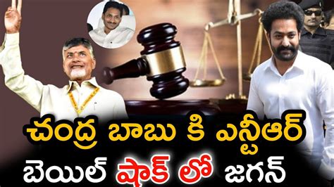 చంద్ర బాబు కి ఎన్టీఆర్ బెయిల్ షాక్ లో సీఎం జగన్ Ntr Latest News