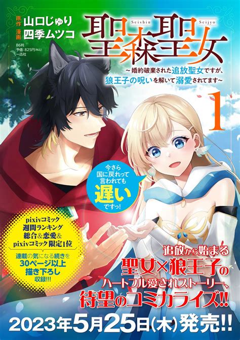 Comic Lake編集部 On Twitter 【新刊発売】 追放から始まる聖女 ×狼王子🐺の ハートフル愛されストーリー！ 『聖森聖女