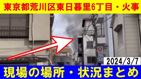 東京都荒川区東日暮里6丁目・火事】現場の場所・リアルタイム状況をtwitter画像と動画で！202437 芸能デラックス