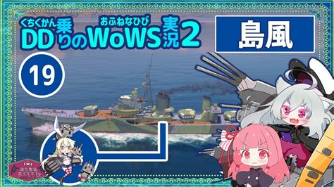 【wows】島風 初手空母撃沈されても最後のひとりでも粘って逃げ勝ちwith琴葉茜蕾【voiceroid実況】／dd乗りのwows実況2【19