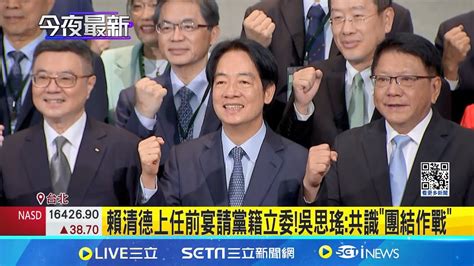 賴清德宴請綠委 促新閣團結作戰反守為攻 賴清德宴請綠委 11道菜色曝嫩子排野菇燉雞 │記者 夏邦明 高貫軒 黃昀凡 │【台灣要聞