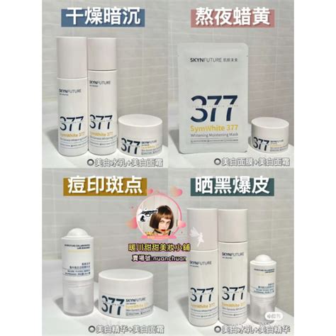 【全系列】肌膚未來377美白精華 肌膚未來377精華 肌膚未來377面霜 肌膚未來377身體乳 肌膚未來377面膜 蝦皮購物