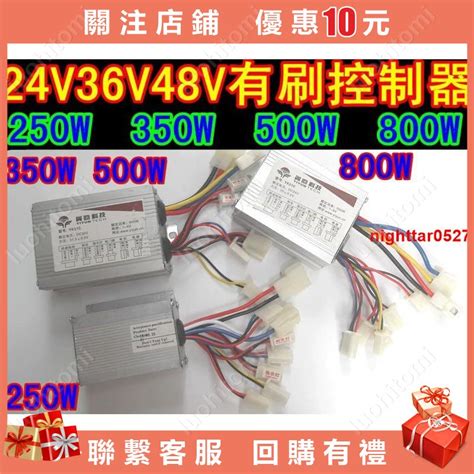 有刷 控制器 24v 36v 48v 250w 350w 500w 800w 1000w 電 蝦皮購物