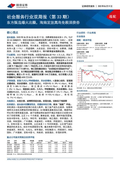 社会服务行业双周报第33期：东方甄选爆火出圈，海南发放离岛免税消费券