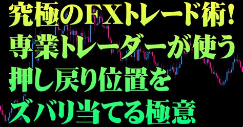 究極のfxトレード術！専業トレーダーが使う押し戻り位置をズバリ当てる極意｜fx狼