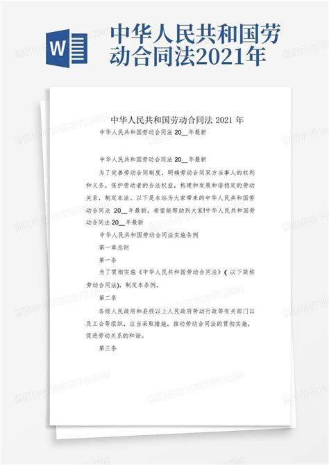 中华人民共和国劳动合同法2021年word模板下载编号qjxmykoo熊猫办公