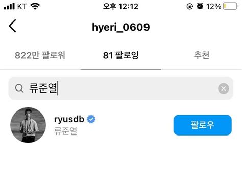 Hyeri Followed Ryu Jun Yeols Instagram Account Until This Morning But