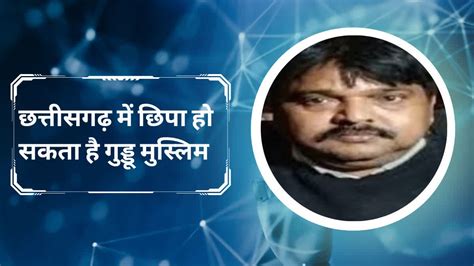 Guddu Muslim छत्तीसगढ़ में गुड्डू मुस्लिम के छिपे होने के मिल रहे सुराग ओडिशा से भी जुड़ रहे तार