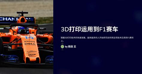 3d打印运用到f1赛车