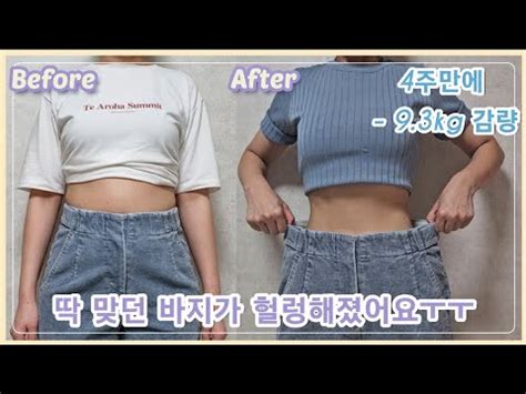 ENG SUB 4주만에 9 3kg 감량 성공 1주차 다이어트 브이로그 식단 운동 몸무게 변화 Diet Vlog