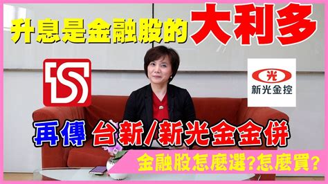 2022 04 25 特別節目標升息是金融股的大利多再傳 台新 新光金金併金融股怎麼選怎麼買 陳子榕 Youtube