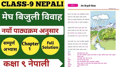 कक्षा ९ नेपाली पाठ १ मेघ बिजुली विवाह Class 9 Nepali Chapter 1