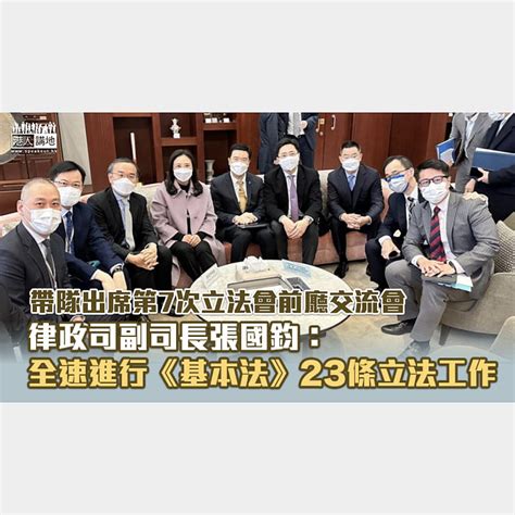 【前廳交流會】帶隊出席第7次立法會前廳交流會 張國鈞：全速進行《基本法》23條立法工作 焦點新聞 港人講地