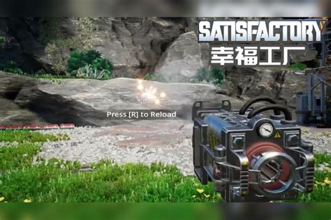 Satisfactory幸福工厂12 你所没有见过的钢筋枪，一路火花带闪电 游戏擂台赛