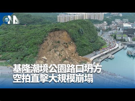 基隆潮境公園路口坍方 空拍直擊大規模崩塌 中央社全球視野