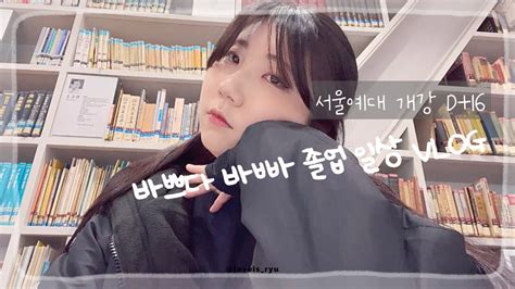 Vlog Ep20 서울예대 졸업 일상 브이로그 2023 3 22 Wed 개강 D16 Youtube