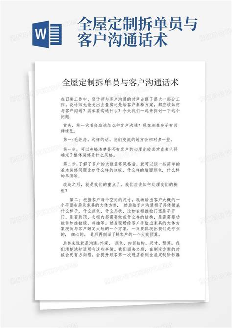 全屋定制拆单员与客户沟通话术word模板下载 编号lrrnbnxe 熊猫办公