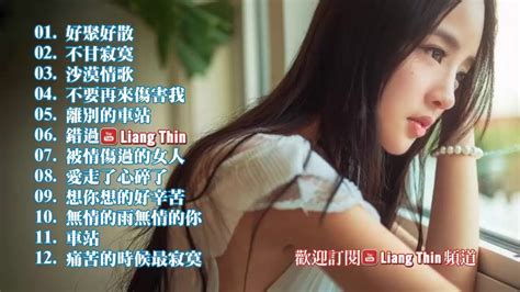 孫露 精選最佳歌曲 非常動聽 Best Songs Of Sun Lu Youtube