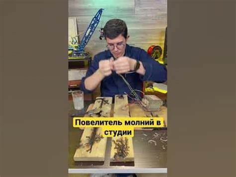 Тест аппарата для выжигания молний, сделать его может каждый - YouTube