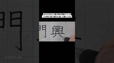 50％の日本人が書き順を間違えている「小学校で習う漢字10 選」を書いてみた 手書きyoutube動画まとめ