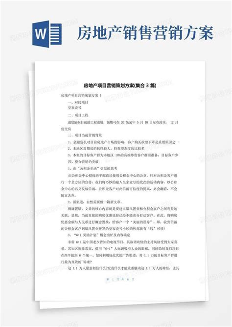 房地产项目营销策划方案 集合3篇 Word模板下载 熊猫办公