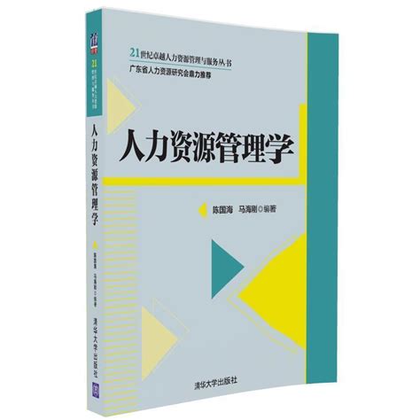 人力資源管理學（清華大學出版社出版的圖書）百度百科