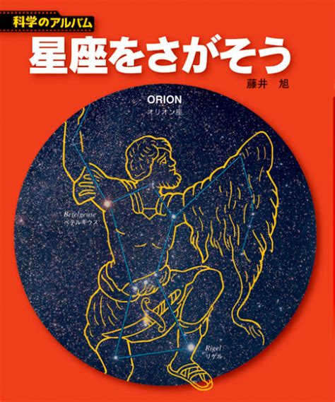 楽天ブックス 星座をさがそう新装版 藤井旭 9784251033222 本