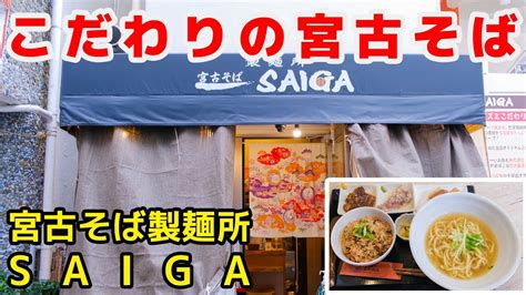 こだわりの宮古そば、ダシ、麺、具すべてが絶品。那覇市 宮古そば 製麺所 Saiga【沖縄】fujifilm X S10 Youtube