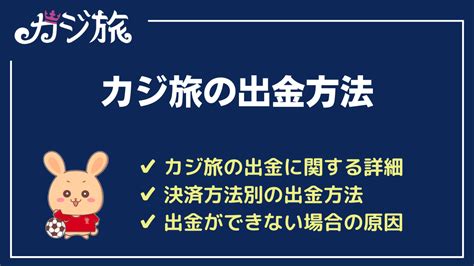 カジ旅の出金方法 出金時間限度額手数料出金できない場合