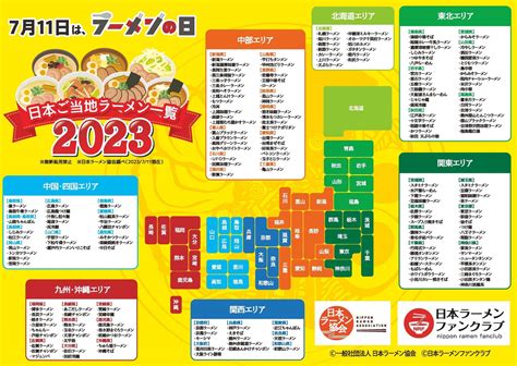 【7月11日はラーメンの日】全国から180種類が掲載された『日本ご当地ラーメン一覧2023』を（一社）日本ラーメン協会が公開！今後も毎年