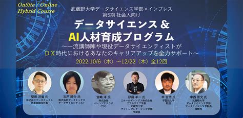 【武蔵野大学】第5期 社会人向け「データサイエンス＆ai人材育成プログラム」を10月6日（木）から全12回のハイブリッド型講座として開講｜学校