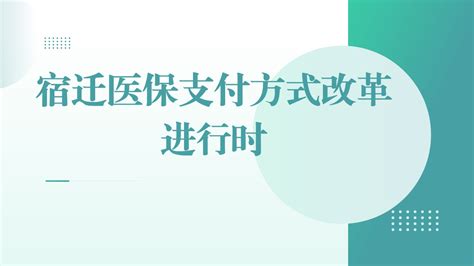 宿迁医保支付方式改革进行时协同篇三医保医疗协同发力促进DIP改革提质增效 宿迁市医疗保障局