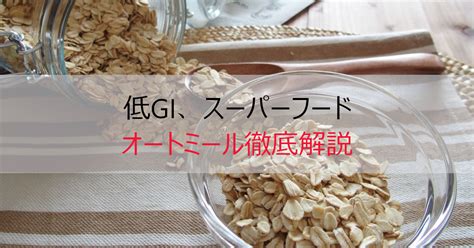 【初心者向け】オートミールとは？メリット・食べ方を徹底解説 オーツナビ