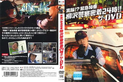 実録緊急特番 柳沢警察密着24時ザ・dvd 柳沢慎吾 映画の宅配dvdレンタルならgeo