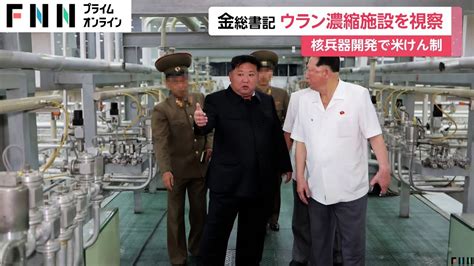 北朝鮮の金正恩総書記ウラン濃縮施設を視察 アメリカに対抗して核兵器開発を進める姿勢を強調 Youtube