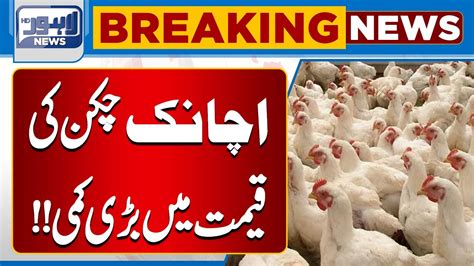 Today Chicken Rate Chicken Price Update Lahore News Hd Youtube