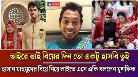 হাসান মাহমুদ এর বিয়ে নিয়ে একি বললেন মুশফিকুর রহিম Hasan Mahmud