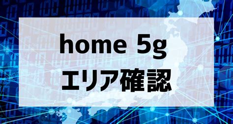 Nttドコモhome 5gのエリア確認方法を解説！4g Lteエリアとあわせて検索可能