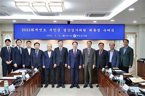 부안군의회 2022회계연도 결산검사위원 위촉