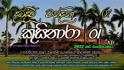 Dabadiva Buddha Bhumi Wandana දඹදිව බුද්ධ භුමි වන්දනා 07 Kusinara 01