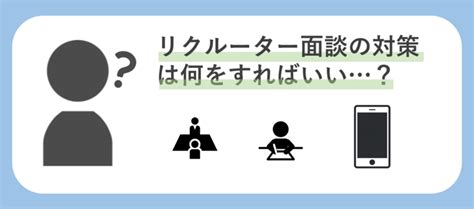 【就活】リクルーターとは？｜メリット・意味・役割を徹底解説 就職活動支援サイトunistyle