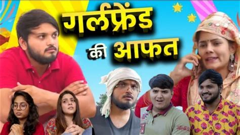 गर्लफ्रेंड की आफत Girlfriend Ki Aafat Nitin Mridul Comedy The